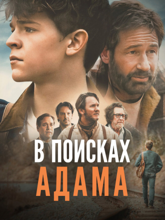 В поисках Адама / Adam the First [2024, WEB-DL]