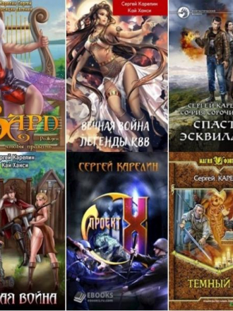 Сергей Карелин [Собрание сочинений] [107 книг] [2001-2024, FB2]