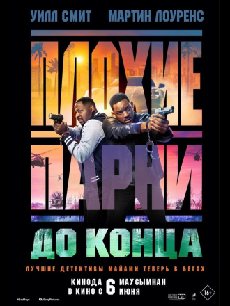 Плохие парни до конца / Bad Boys: Ride or Die [2024, WEB-DL]