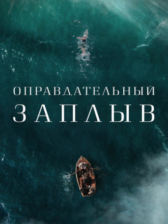 Оправдательный заплыв / Vindication Swim [2024, WEBRip]