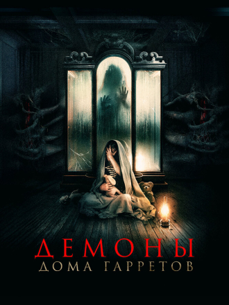 Демоны дома Гарретов / Raging Grace [2023, WEB-DL]