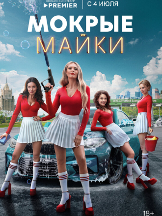 Мокрые майки [2024, WEBRip] [s01]