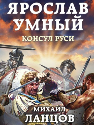 Михаил Ланцов - Ярослав Умный 3, Консул Руси [2021, MP3]
