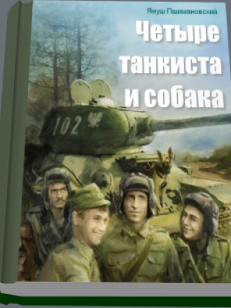 Пшимановский Януш - Четыре танкиста и собака [1985, FB2, RUS]