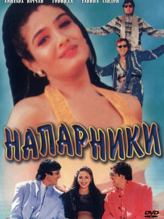 Напарники / Bade Miyan Chote Miyan [1998, WEB-DL]