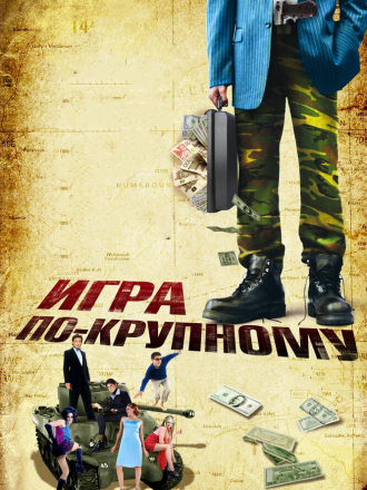 Игра по-крупному / War, Inc. [2008, BDRip]