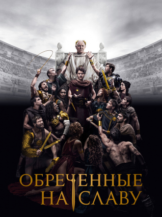 Обреченные на славу / Those About to Die [2024, WEB-DL] [s01]