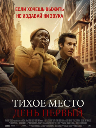 Тихое место: День первый / A Quiet Place: Day One [2024, WEBRip]