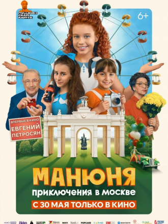 Манюня: Приключения в Москве [2024, WEB-DL]