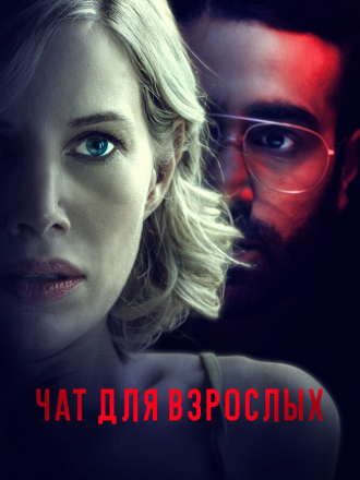 Чат для взрослых / Ночной разговор / Nightalk [2022, WEB-DL]