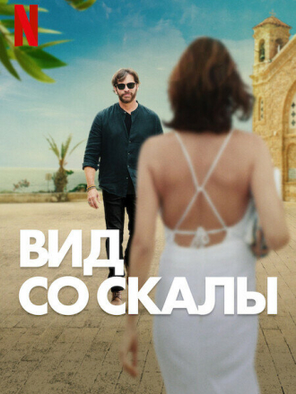 Вид со скалы / Find Me Falling [2024, WEB-DL]