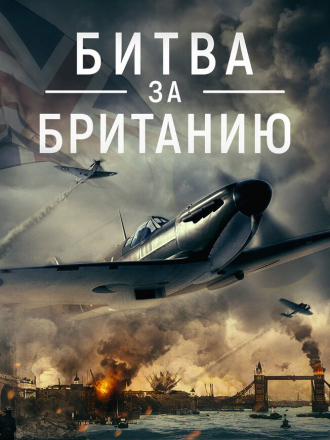 Битва за Британию / Battle Over Britain [2023, BDRip]