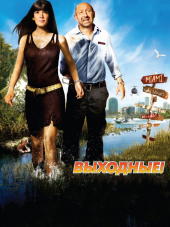 Выходные! / R.T.T. [2009, BDRip]