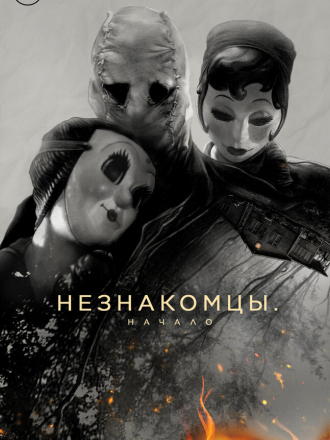 Незнакомцы: Начало / The Strangers: Chapter 1 [2024, BDRip]