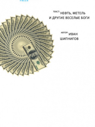 Редактор Качалкина. FRESH - Шипнигов Иван - Нефть, метель и другие веселые боги [2016, FB2, RUS]