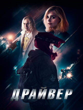 Драйвер / Jackdaw [2023, BDRip]