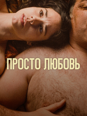 Просто любовь / Un amor [2023, WEB-DL]