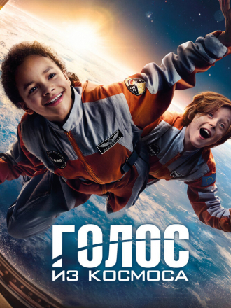 Голос из космоса / Wow! Nachricht aus dem All [2023, BDRip]