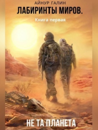 Айнур Галин - Лабиринты миров 1: Не та планета [2022, МР3]