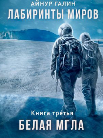 Айнур Галин - Лабиринты миров 3: Белая мгла [2024, МР3]