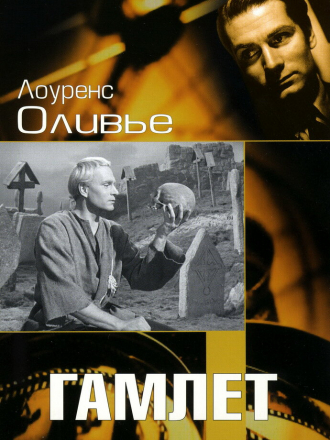Гамлет / Hamlet [1948, BDRip]