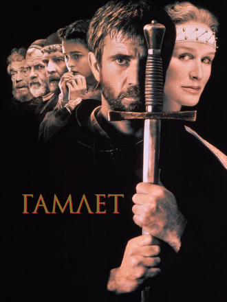 Гамлет / Hamlet [1990, BDRip]