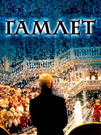 Гамлет / Hamlet [1996, BDRip]