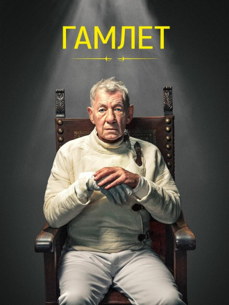 Гамлет / Hamlet [2024, WEB-DL]