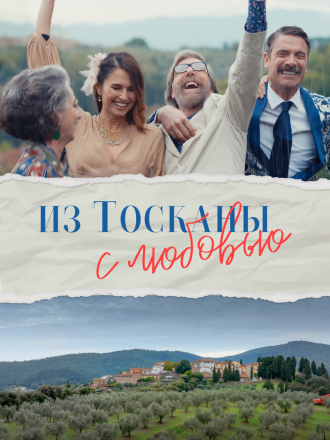 Из Тосканы с любовью / Il cacio con le pere [2023, WEB-DL]