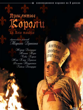 Проклятые короли / Les rois maudits [2005, ts]