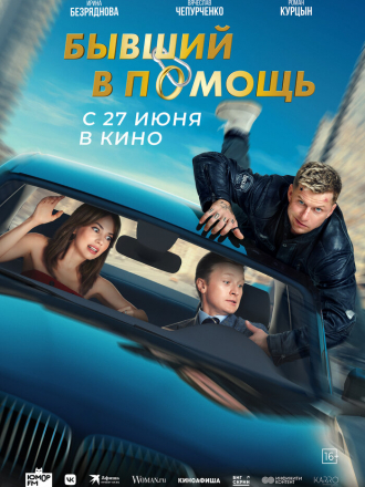 Бывший в помощь [2024, WEB-DL]
