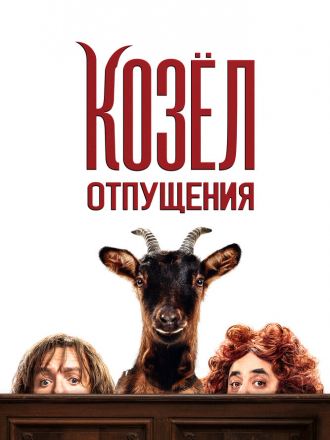Козёл отпущения / Les Chèvres! / This Is the Goat! [2024, WEB-DL]