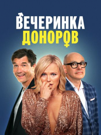 Вечеринка доноров / The Donor Party [2023, WEB-DL]