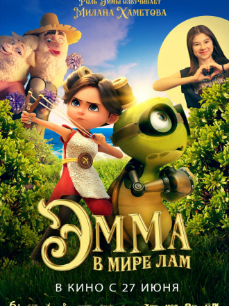 Эмма в мире лам / Little Emma [2024, WEB-DL]