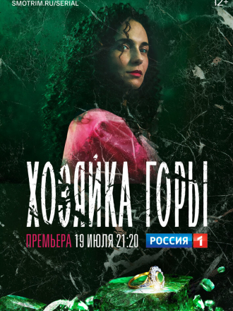 Хозяйка горы [2020, WEBRip] [s01]