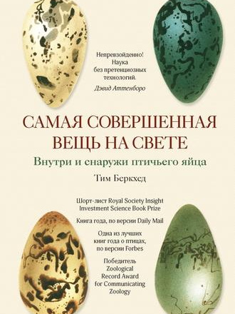 Новый натуралист - Birkhead T. / Беркхед Т. - The Most Perfect Thing: Inside (and Outside) a Bird's Egg / Самая совершенная вещь на свете. Внутри и снаружи птичьего яйца [2019, FB2/RTF/PDF, RUS]