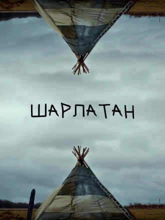 Шарлатан [2024, WEB-DL]