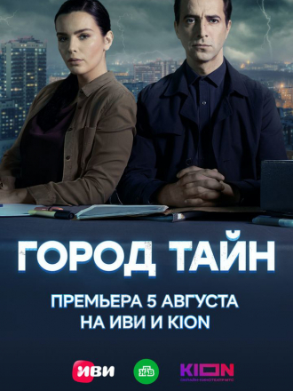 Город тайн [2024, WEB-DL] [s01]