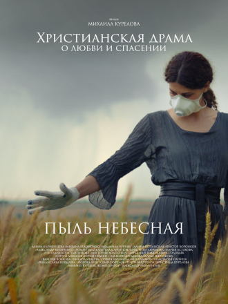 Пыль небесная [2024, WEB-DL]