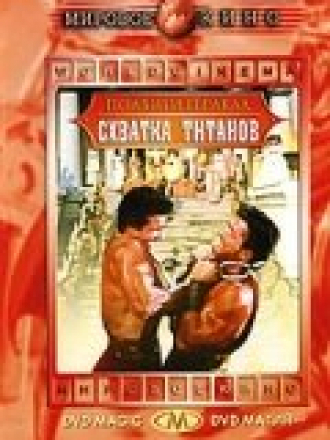 Подвиги Геракла: Схватка титанов / Samson Contre Hercule [1961, DVDRip]
