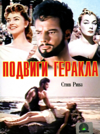 Подвиги Геракла / Le fatiche di Ercole / Hercules [1958, DVDRip]