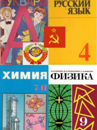 Сборник - Старые советские учебники [1925-1993, PDF, DJVU]
