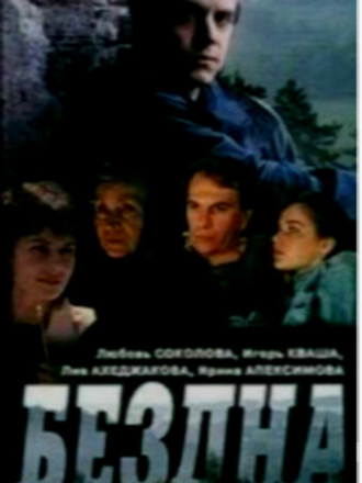 Бездна, круг седьмой [1993, VHSRip]