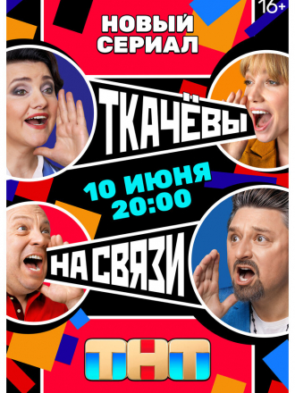 Ткачевы на связи [2024, WEBRip] [s01]