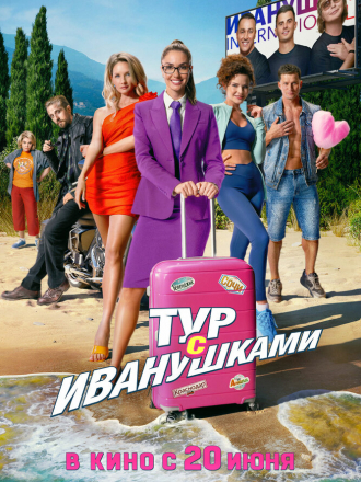 Тур с Иванушками [2024, WEB-DL]