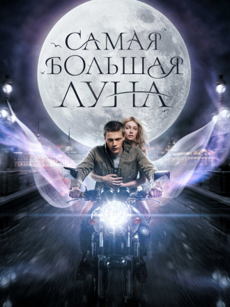 Самая большая луна [2024, WEB-DL]