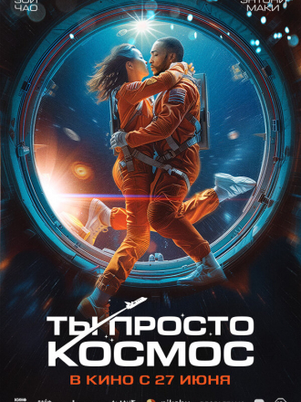 Ты просто космос / If You Were the Last [2023, WEB-DL]