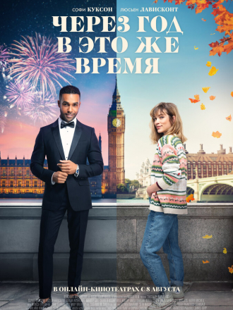 Через год в это же время / This Time Next Year [2024, WEB-DL]