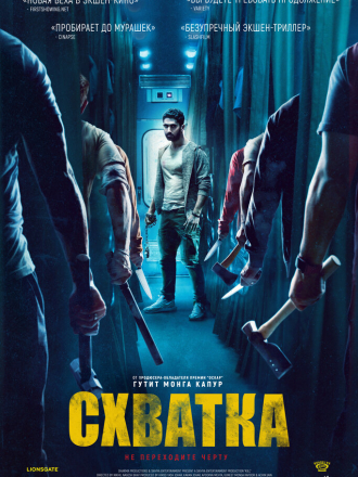 Схватка / Kill [2023, WEB-DLRip]