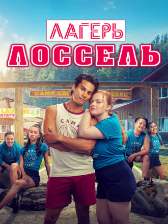 Тренировочный лагерь / Лагерь Лоссель / Boot Camp (2024) скачать торрент Тренировочный лагерь / Лагерь Лоссель / Boot Camp (2024) скачать торрент